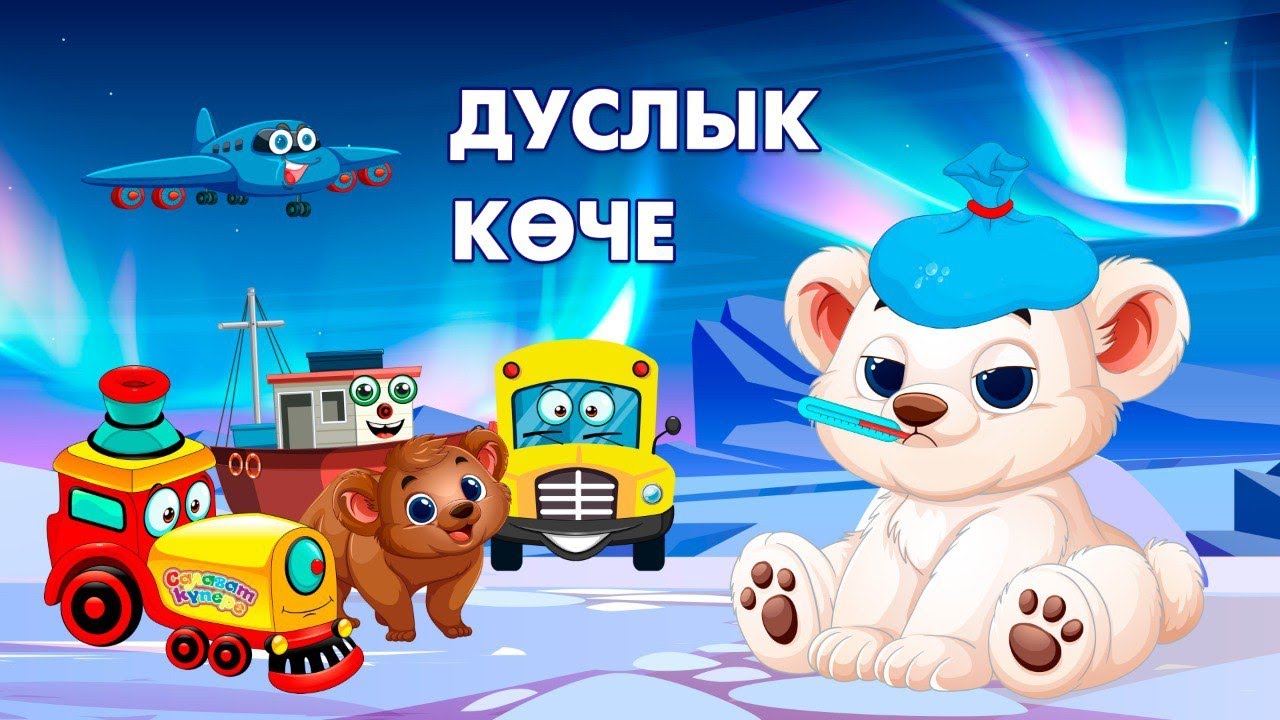 Дуслык көче / Сила дружбы