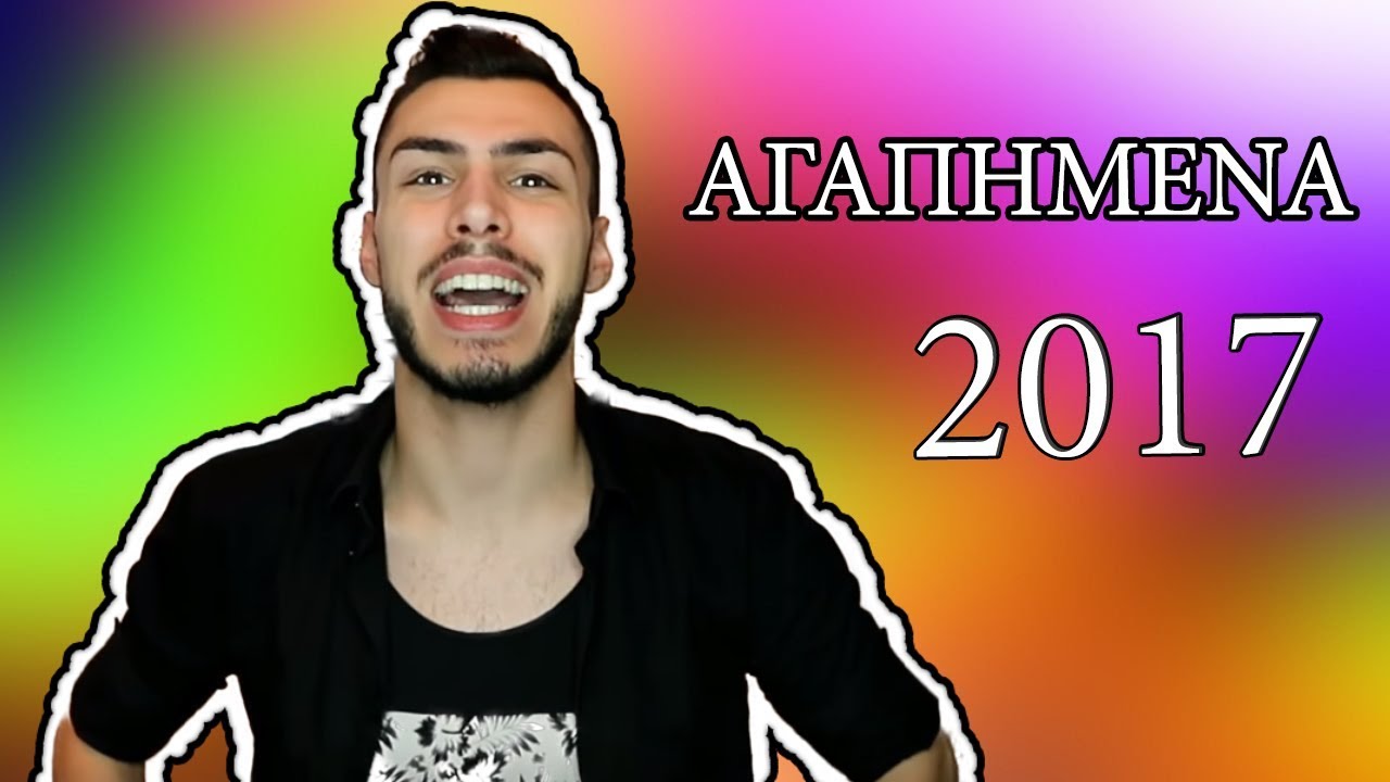 &Alpha;&Gamma;&Alpha;&Pi;&Eta;&Mu;&Epsilon;&Nu;&Alpha; 2017 ☘️ ( The Real New Year ) l Tsede The Real