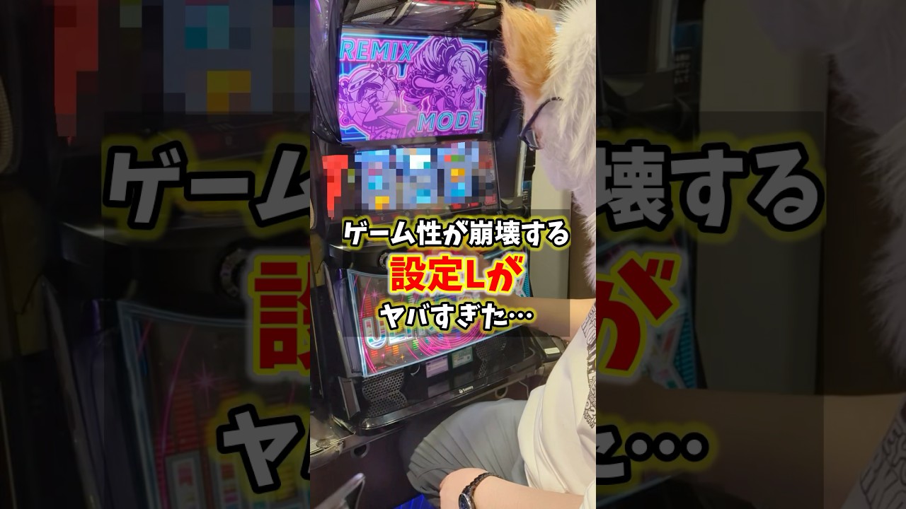 【機械割90%?】ゲーム性が崩壊してしまう設定Lのスマスロがヤバすぎたww  #shorts  #パチスロ