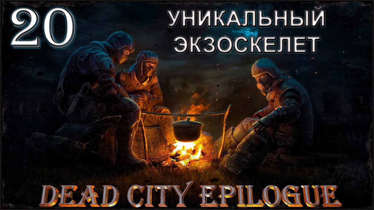 S.T.A.L.K.E.R. Dead City Epilogue. Уникальный Экзоскелет #20