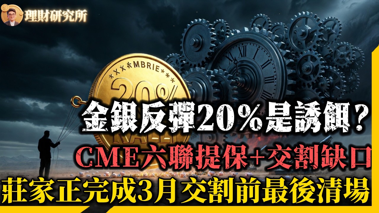 金銀反彈20%是誘餌？CME 第六次加保暗示：3 月違約大限前，莊家正在完成最後清場！
