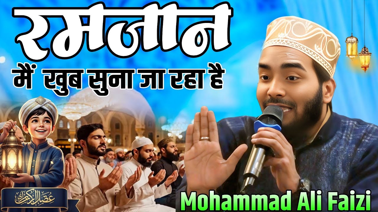 Ramzan Me Khub Suna Jaraha hai 🔊 Mohammad Ali Faizi ll देखूं में जिधर सिर्फ 🧿 नजर आए मदीना 🕋 
