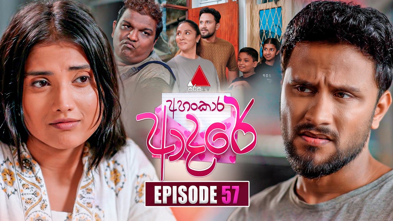 Ahankara Adare (අහංකාර ආදරේ) | Episode 57 | 07th July 2026 | Sirasa TV