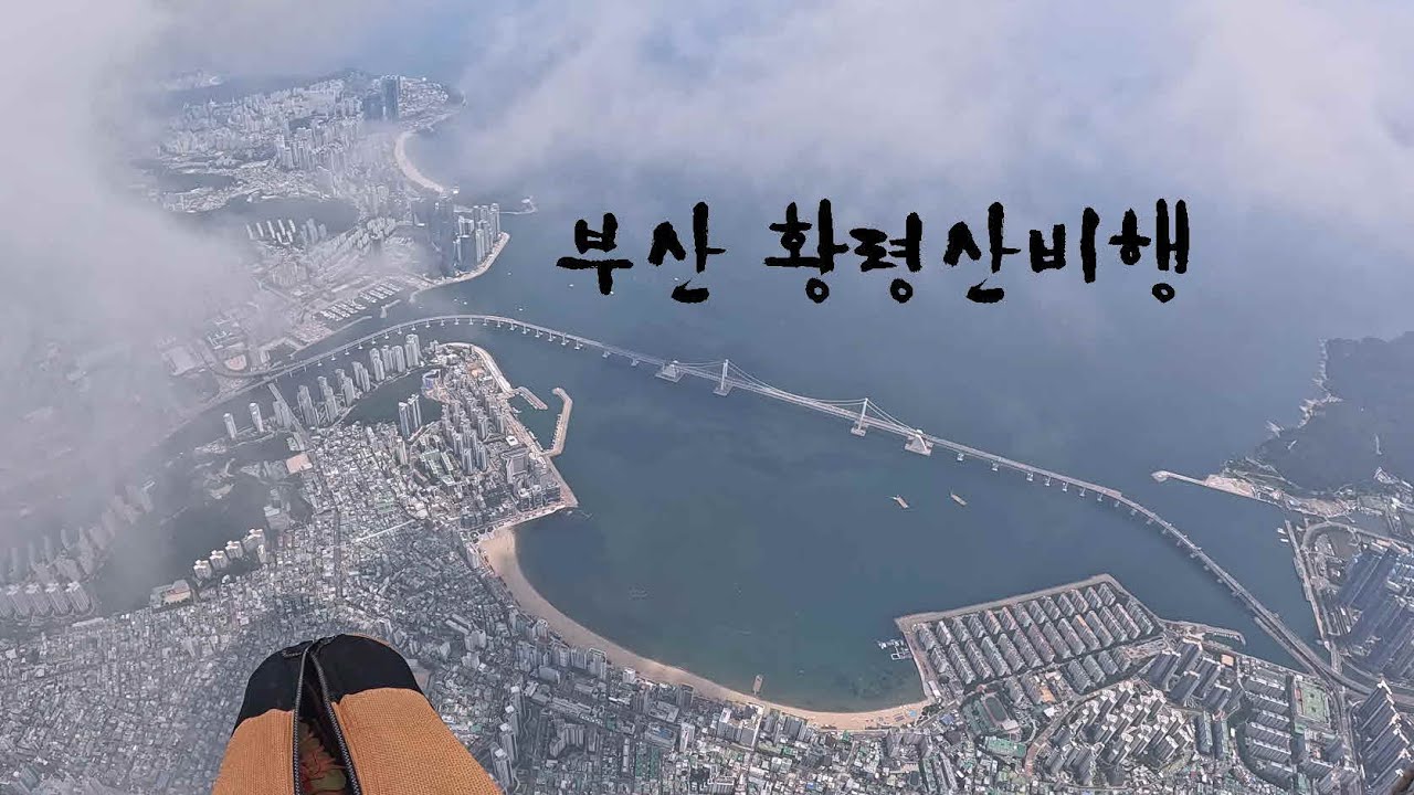 부산 황령산비행 Paragliding hike and fly