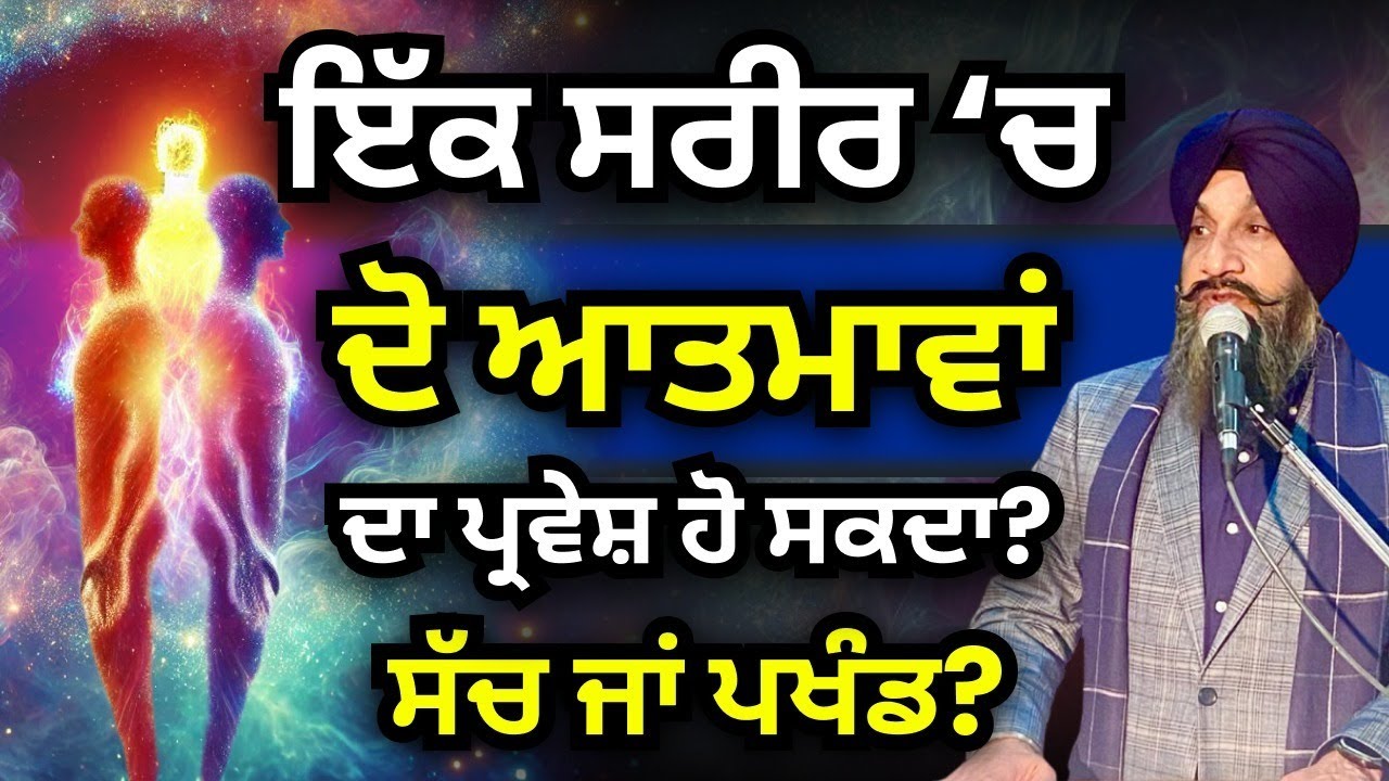 ਇੱਕ ਸਰੀਰ ਚ' ਦੋ ਆਤਮਾਵਾਂ ਦਾ ਪ੍ਰਵੇਸ਼ ਹੋ ਸਕਦਾ? ਸੱਚ ਜਾਂ ਪਖੰਡ? Dr Sukhpreet Singh Udhoke