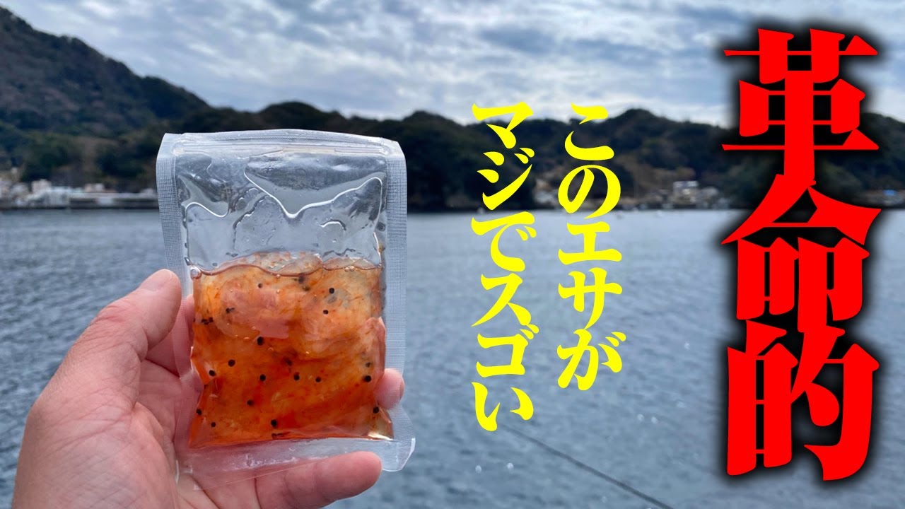 釣りエサ革命か。ここまでお手軽で釣れる釣りエサは初めてかもしれない&hellip;