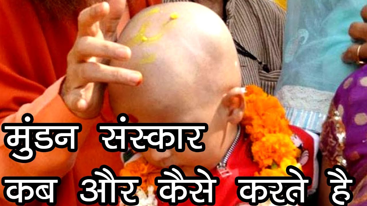 मुंडन संस्कार कब और कैसे करते है  | Chudakarm Sanskar | Mundan Sanskar | Tonsure Ceremony