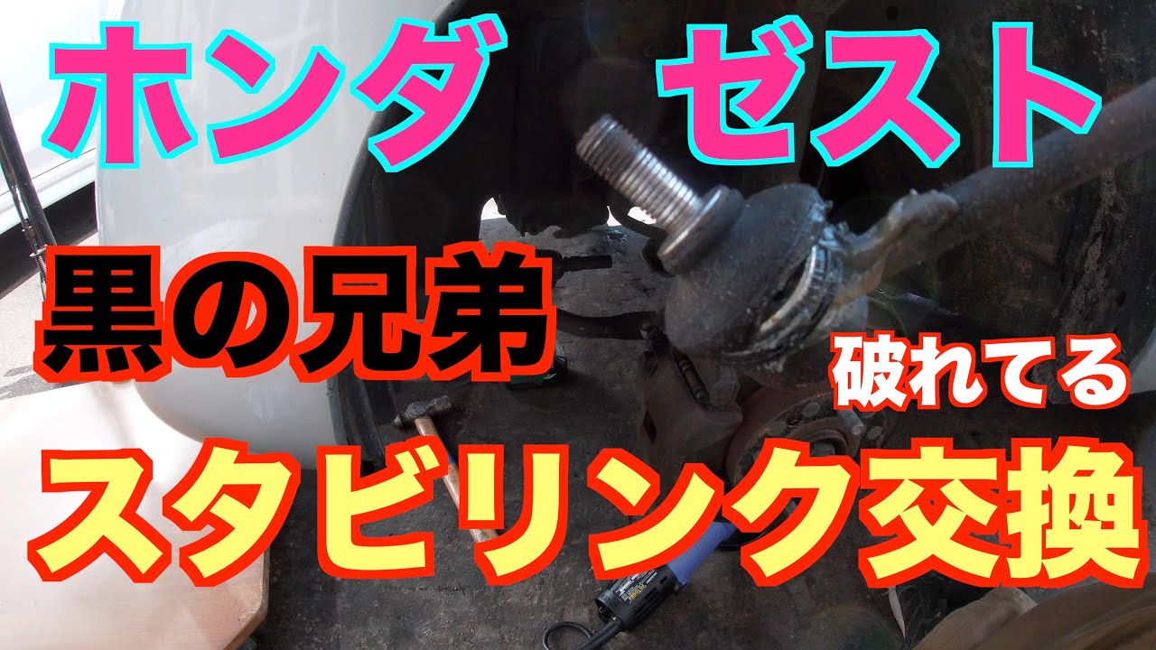 ホンダ　ゼスト　スタビリンク交換　黒の兄弟整備編