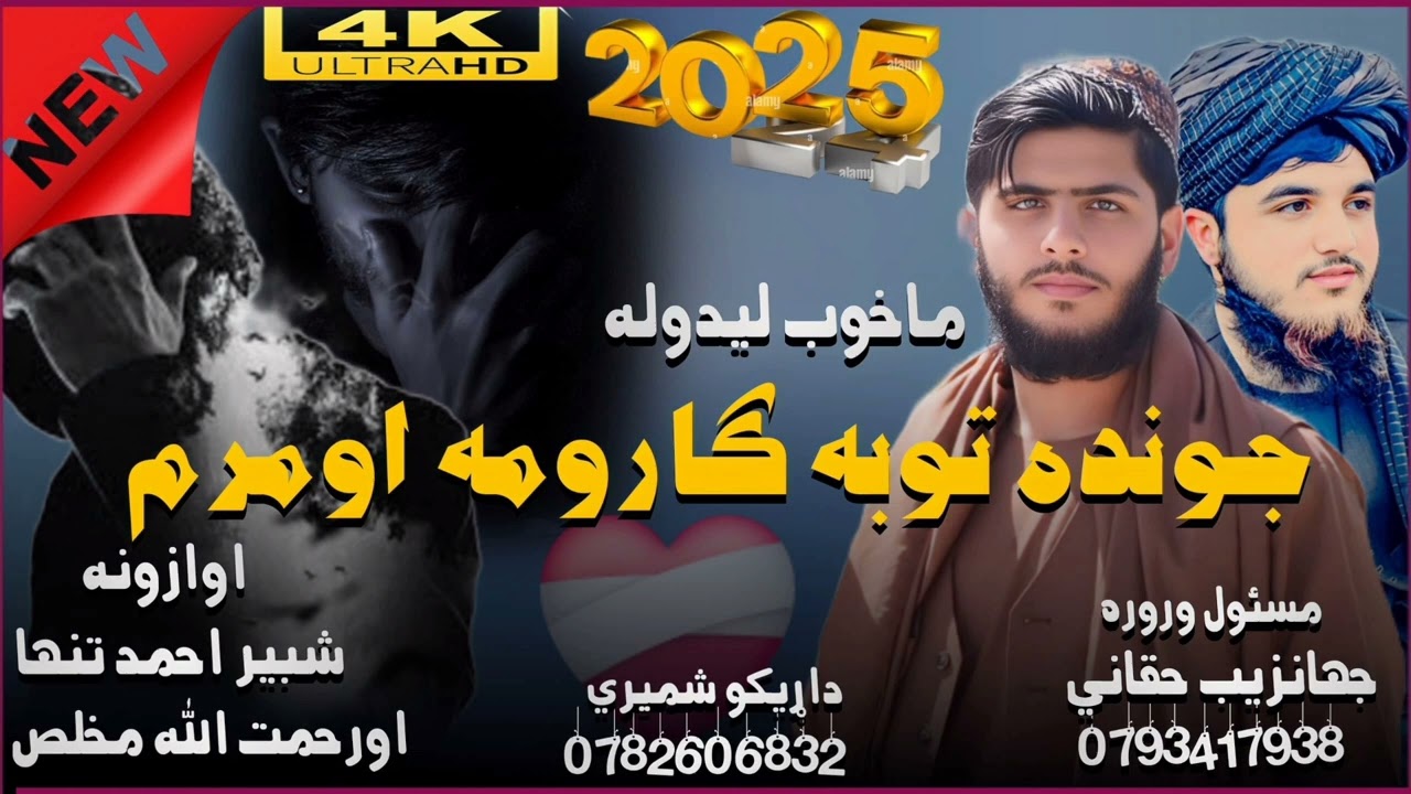 ماخوب لیدلوله ژونده توبه ګارومه او مرم نوی اوخومدو نظم په اوازونه د شبیر احمد تنها اورحمت الله مخلص