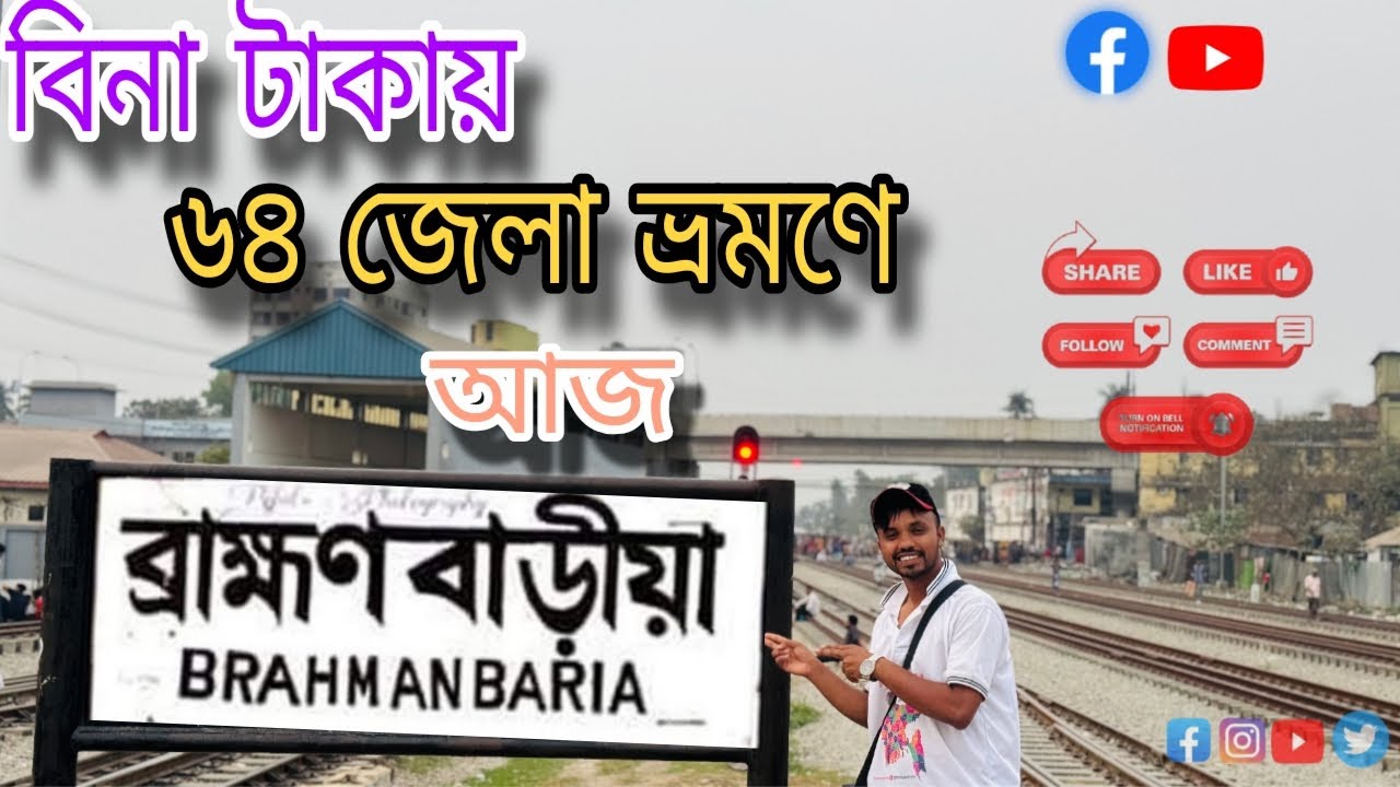 বিনা টাকা বাংলাদেশ ভ্রমণে আজ ব্রাহ্মণবাড়িয়া