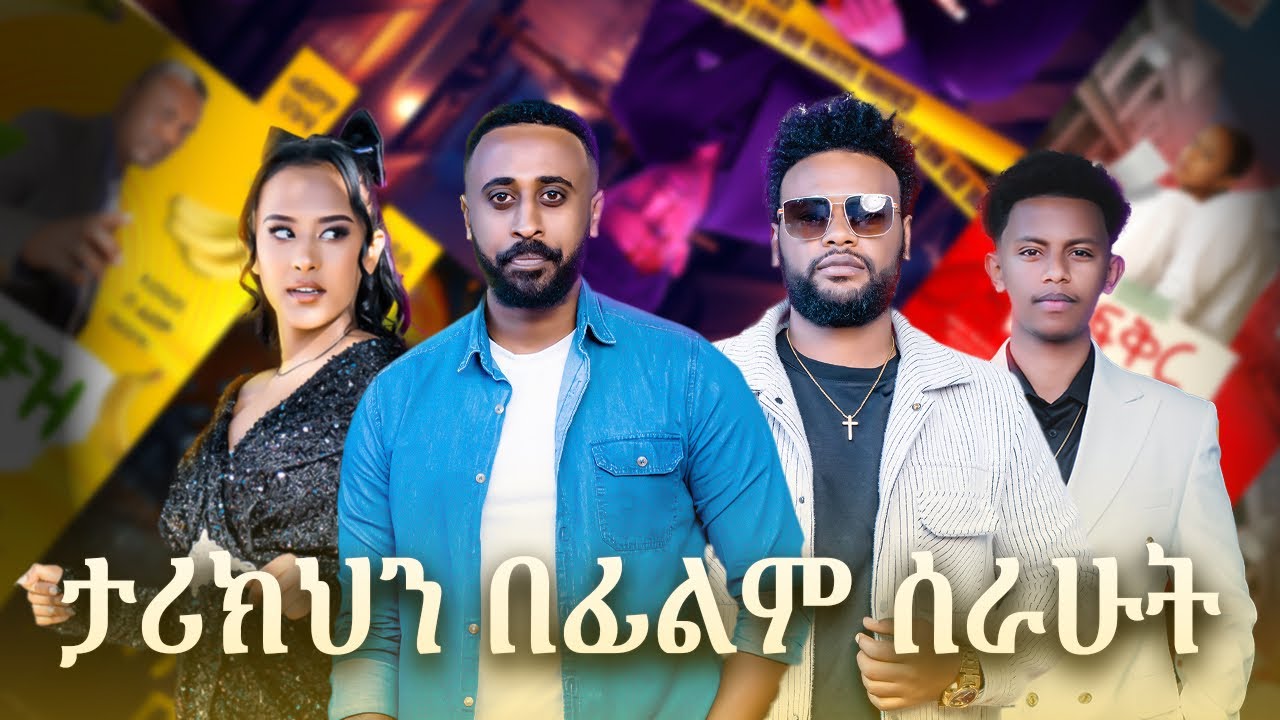 ታሪክህን በ ፊልም ሰራሁት የ ፊልም ውድድር Nebyou indris and seifemichal tesfaye |short movie|seifu on ebs|