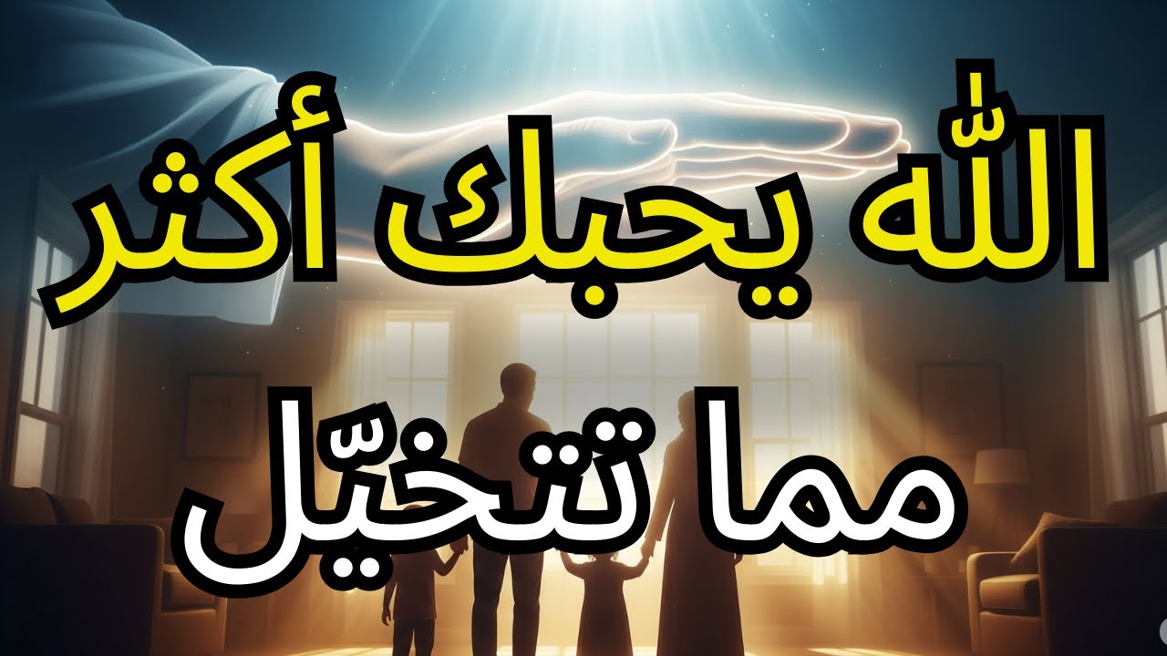 الله لم يتخلَّ عنك يومًا، حتى عندما تخلّيتَ أنت — استمع إلى هذا الكشف