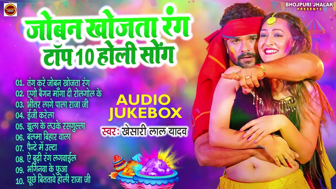 जोबन खोजता रंग || #Khesari Lal Superhit Holi Songs || (Audio #Jukebox) | Sadabahar Holi Geet