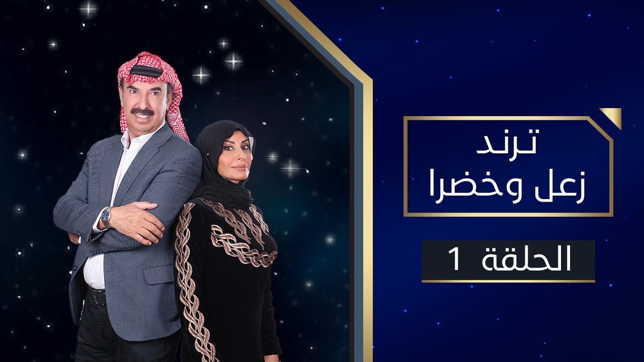 ترند زعل وخضرا | زوج عصري