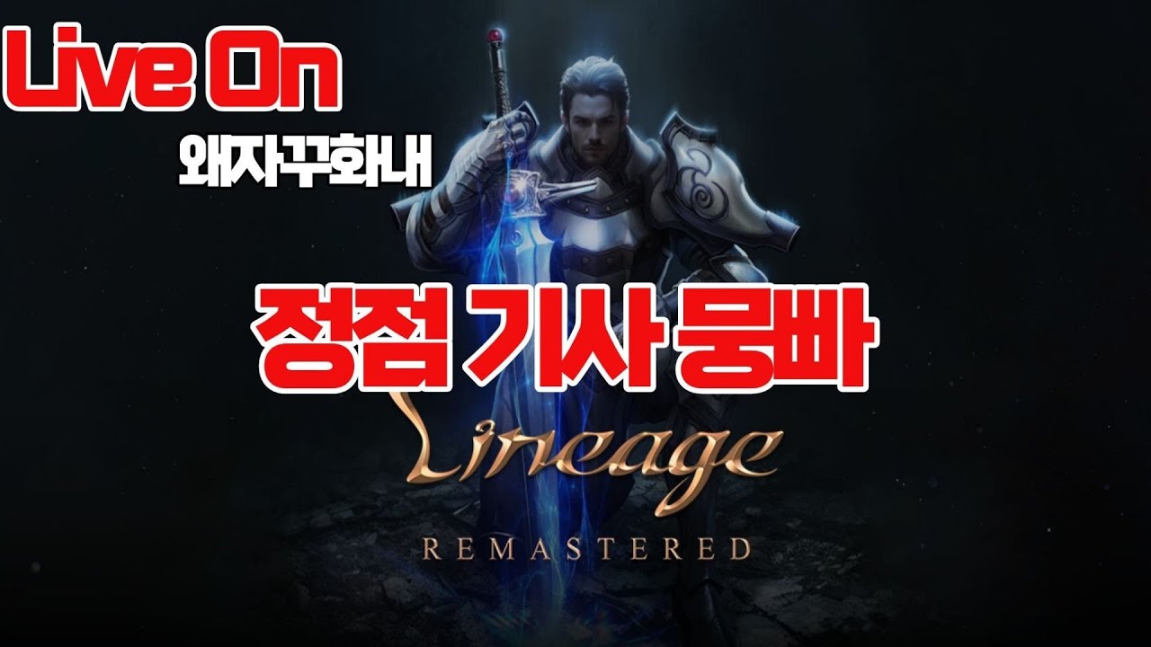 [리니지 클래식] 6검 4셋 완성, 25 달리기 시작합니다 9일도가 그렇게 좋다고 ?