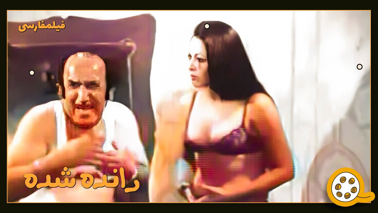 👍 فیلم فارسی بدون سانسور رانده شده | فیلم  قدیمی