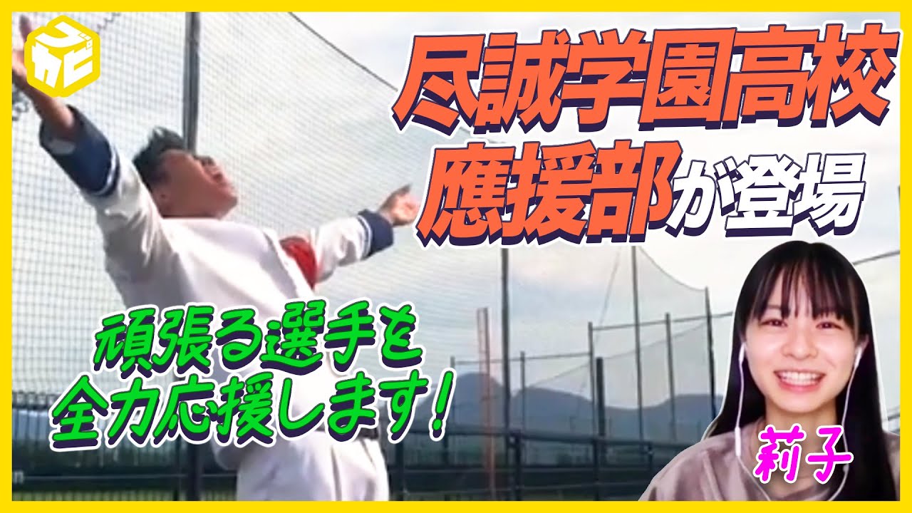 【応援に青春を捧げる】尽誠学園高校 應援部！りこりこも恐怖！？超ハードな練習メニューに挑戦【莉子】ブカピ32
