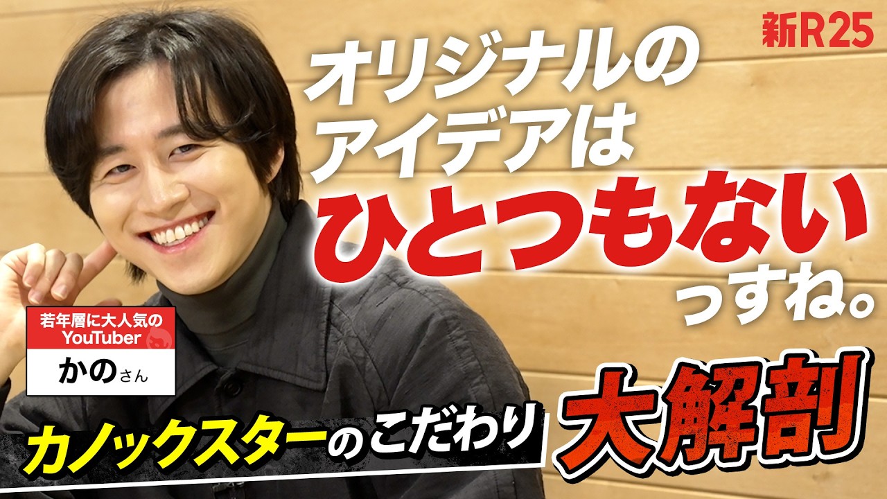 【究極の自然体】日本一のコラボ系YouTuber・カノックスターさんに動画のこだわりを聞いたら、考えていることはひとつだけだった