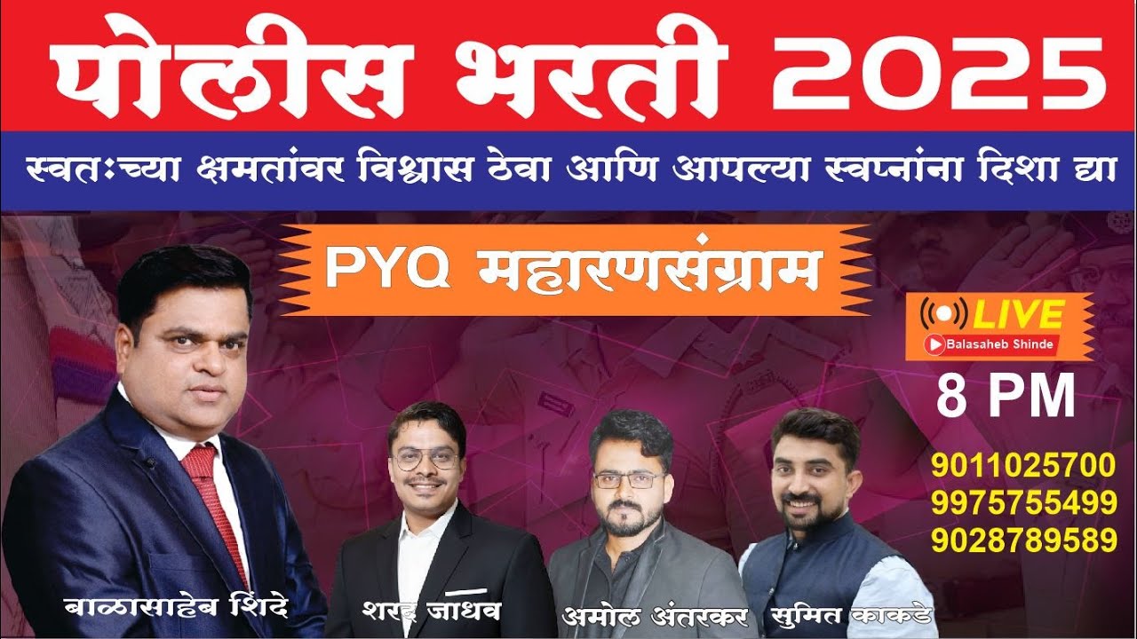 पोलीस भरती 2025  - PYQ महारणसंग्राम - Day 18