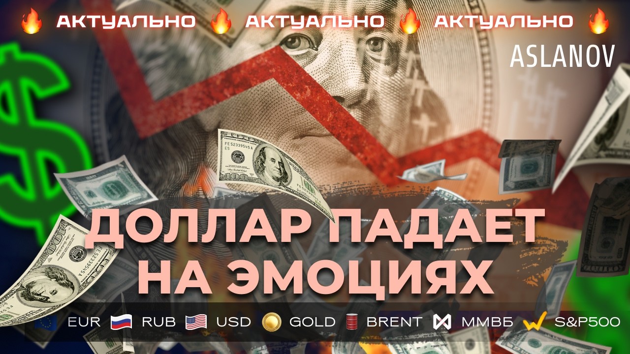 Доллар продолжает снижение: какие цели? Прогноз по доллару, евро, золоту и нефти