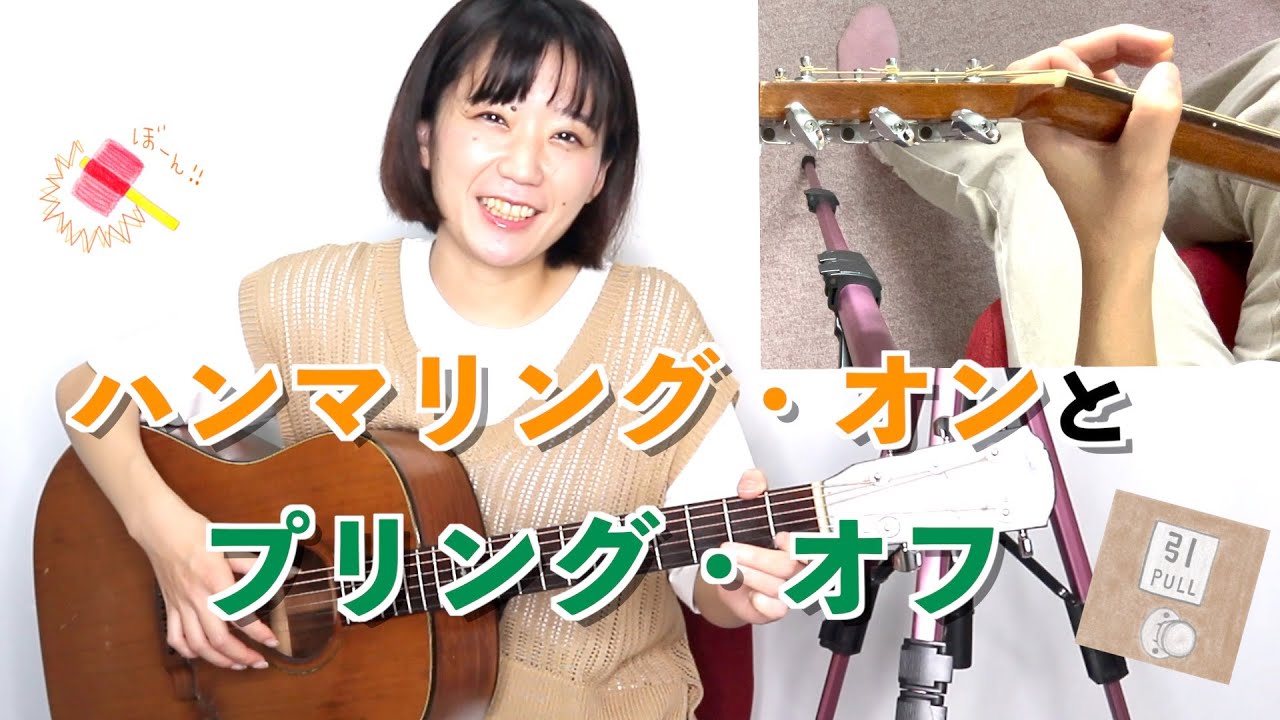 初心者向け ハンマリング・オンとプリング・オフとは？