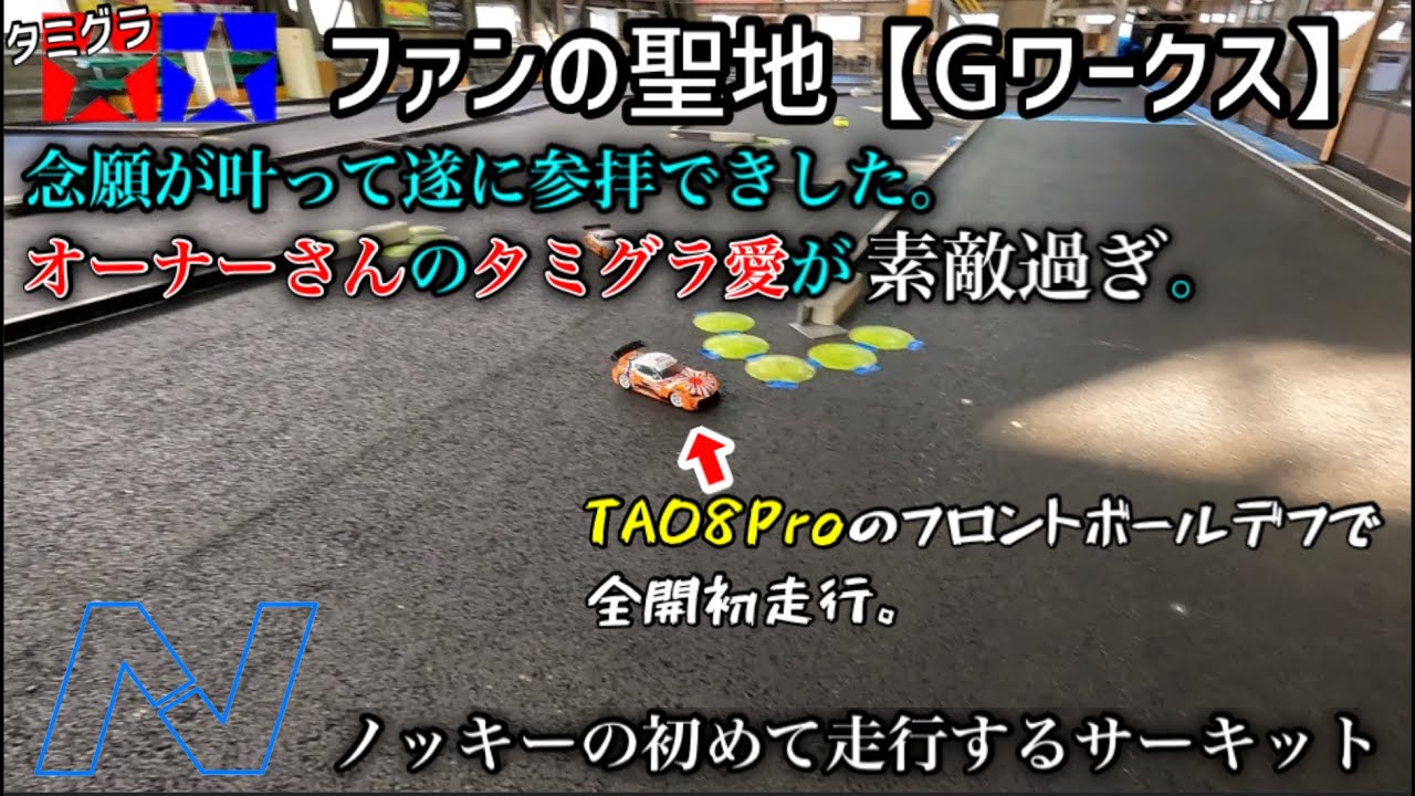 これが有名なタミグラファンの聖地Gワークス。オーナーのタミグラ❤️話がスゴすぎて感服です。