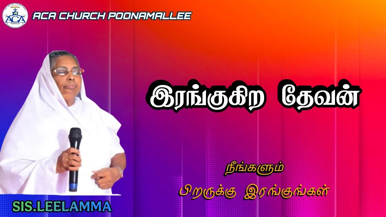 இரங்குகிற தேவன் | ACA CHURCH POONAMALLEE | SIS.LEELAMMA 