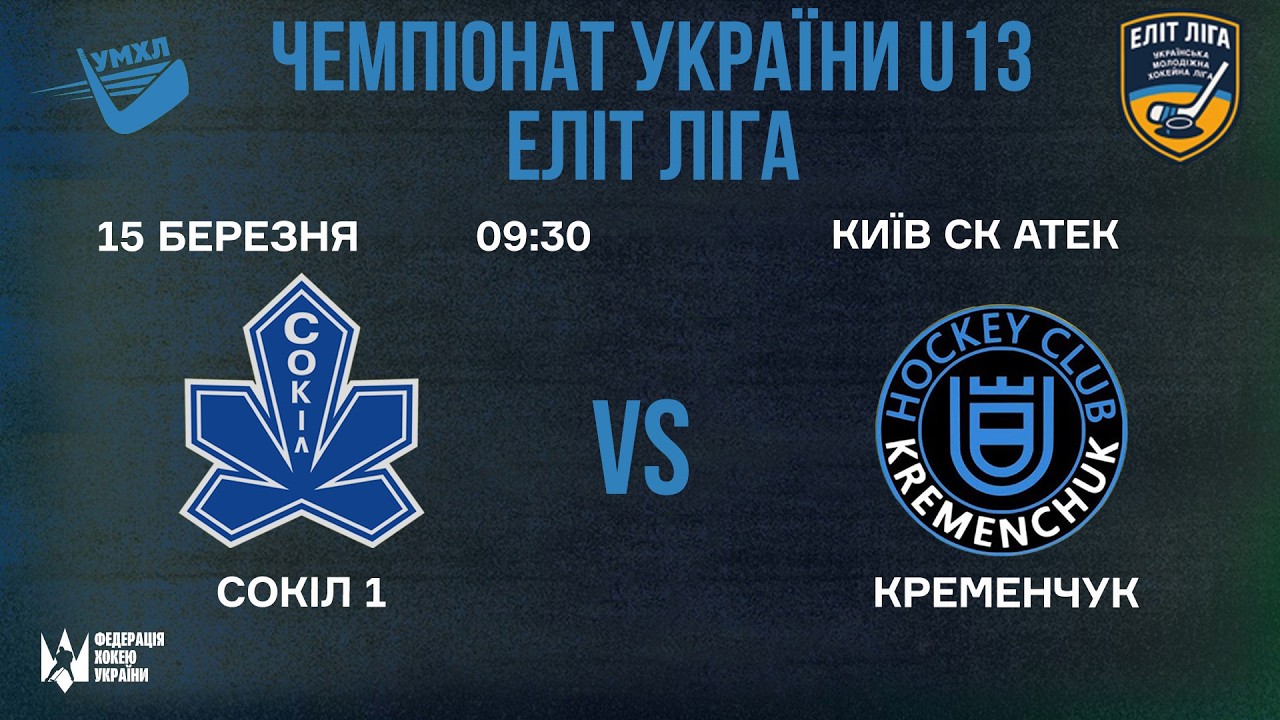 🏒 Сокіл 1 (Київ) - Кременчук  (Кременчук) 🏆 ЧУ U13. Еліт Ліга | 15.03.2026