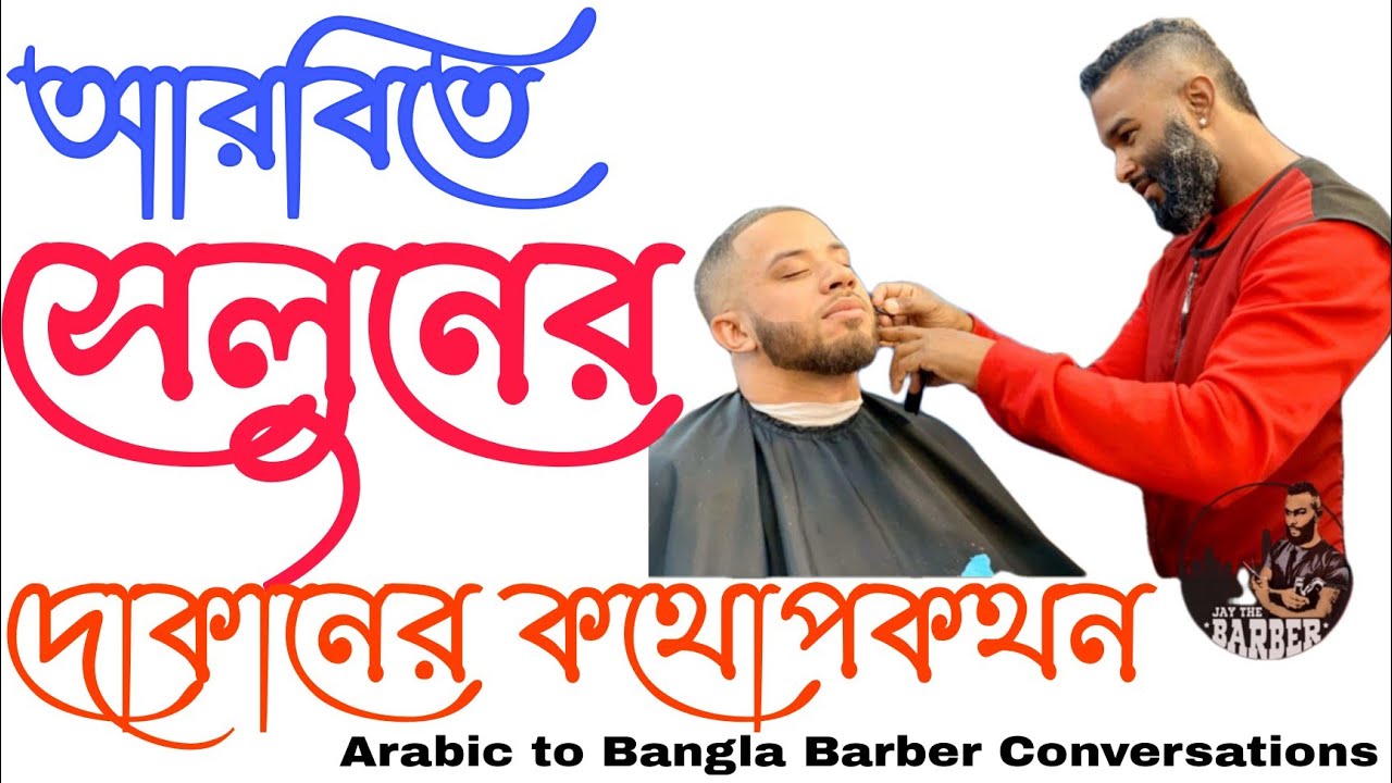 আরবি ভাষা শিক্ষা, আরবিতে সেলুনের দোকানের কথোপকথন