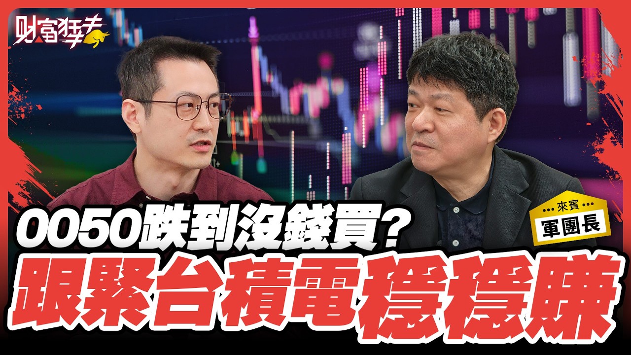 0050跌到沒錢買？跟緊台積電 穩穩賺｜楚狂人 ft. 專職投資人 軍團長｜財富狂犇｜玩股網20260314