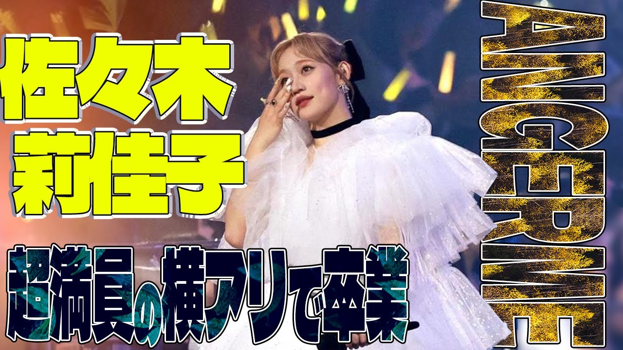 【愛情の世界へ】アンジュルム佐々木莉佳子卒業コンサート太陽よりも熱い最速レポ【君もおいでよ】