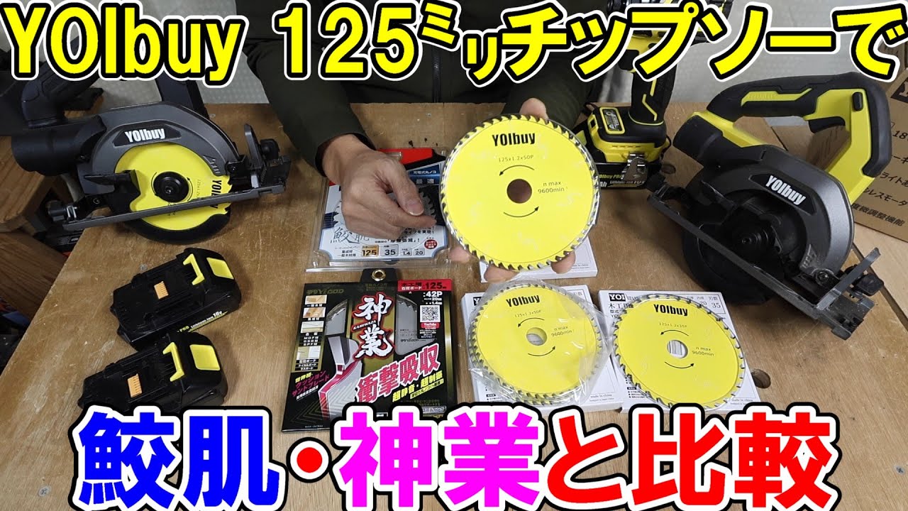 【新発売】YOIbuyPro125mmチップソーの35Pと50Pをマキタの鮫肌、山真の神業と比較した結果・・・