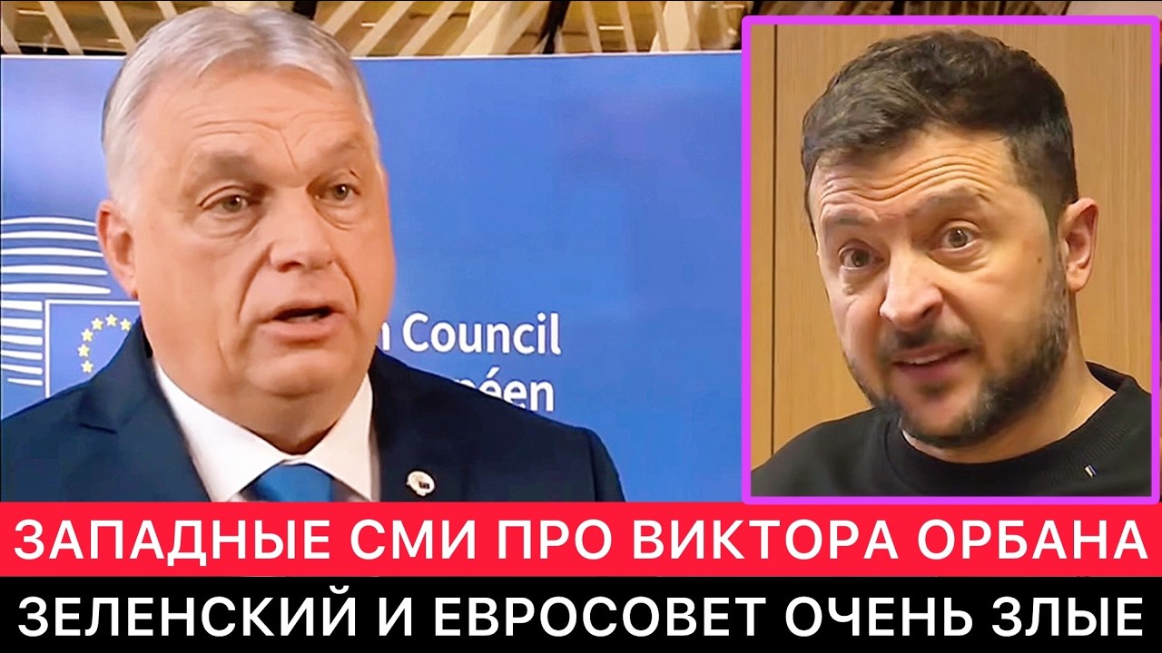 КАК ВИКТОР ОРБАН СТАЛ СУПЕР АНТИГЕРОЕМ НА САММИТЕ ЕС В БРЮССЕЛЕ.