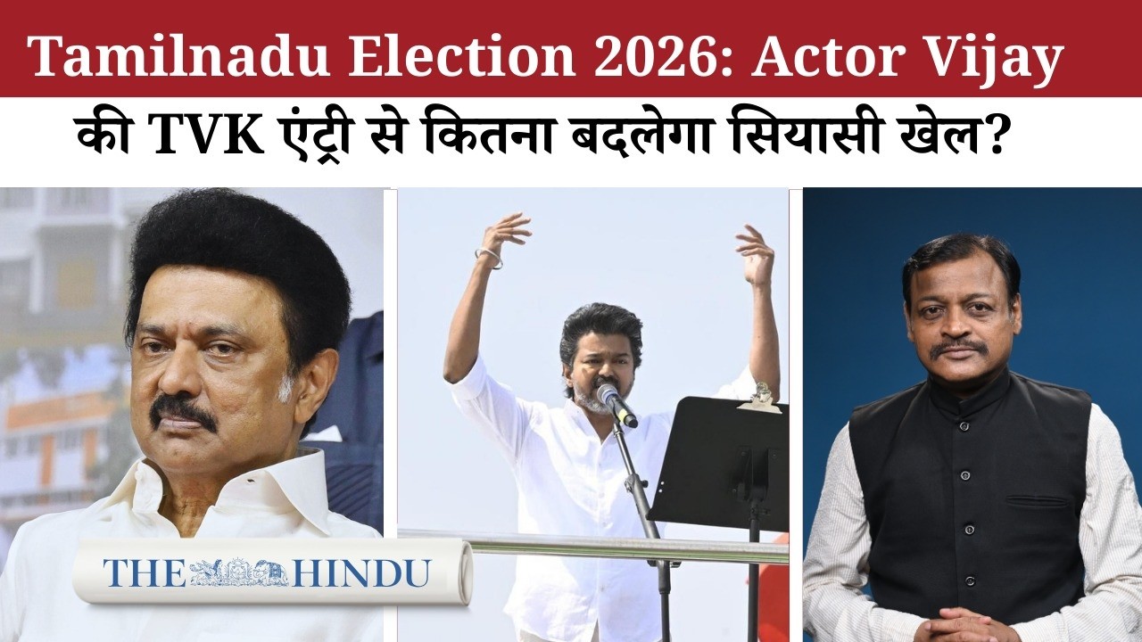 तमिलनाडु चुनाव 2026: क्या खत्म हो जाएगा DMK–AIADMK का दो-दलीय दौर? | Drishti Tamil Nadu
