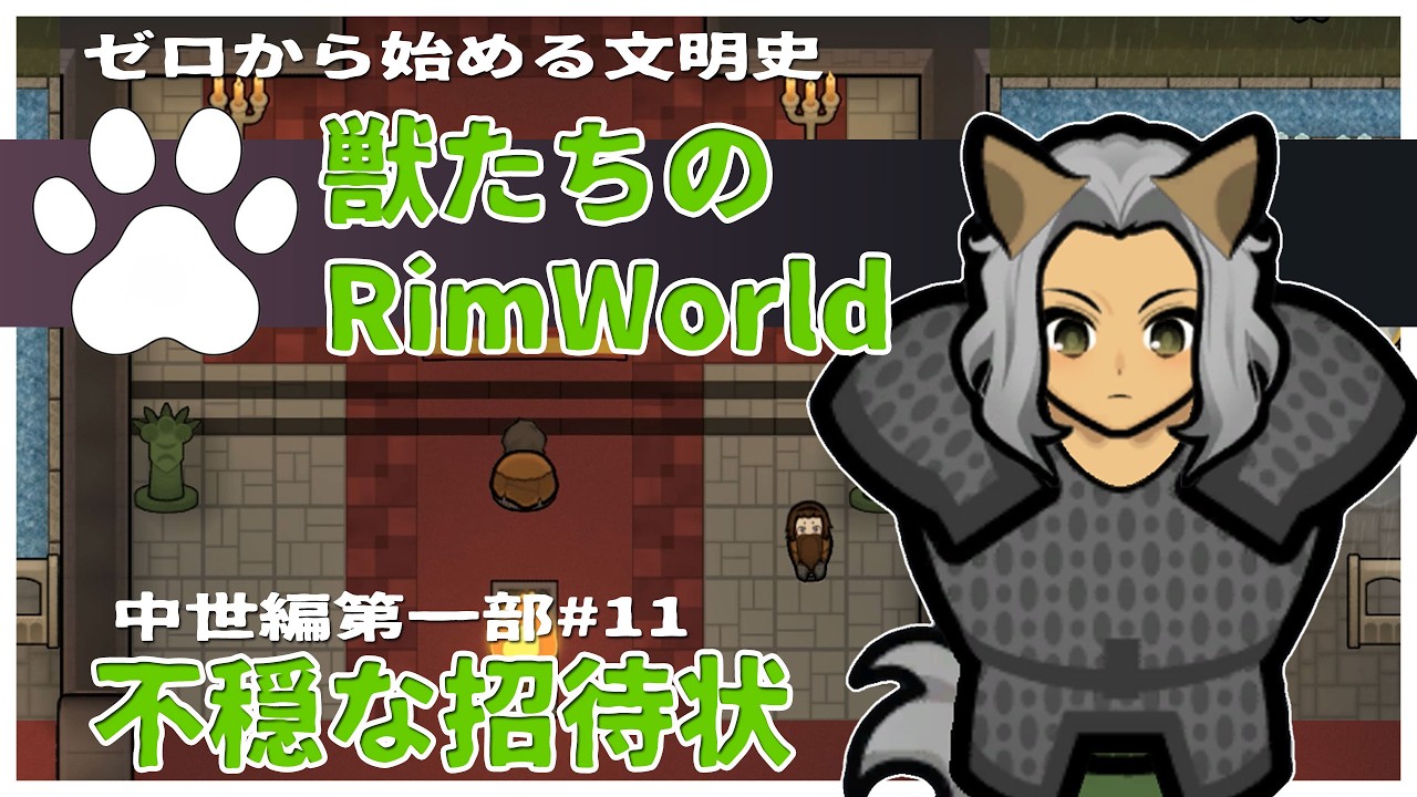 【Rimworld】ヘッセ家からの招待状…技術ゼロから文明を起こすRP 獣たちのRimworld-中世編 第一部-#11【ゆっくり/VoiceVox】