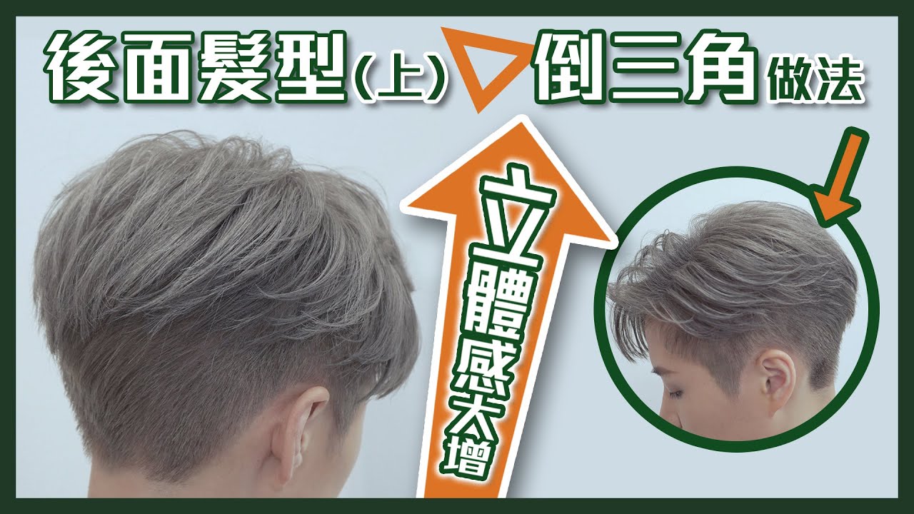 【上集】後面頭髮(1)🆙短髮倒三角做法解說｜髮型立體感全面提升❗｜後腦勺扁塌頭大解救