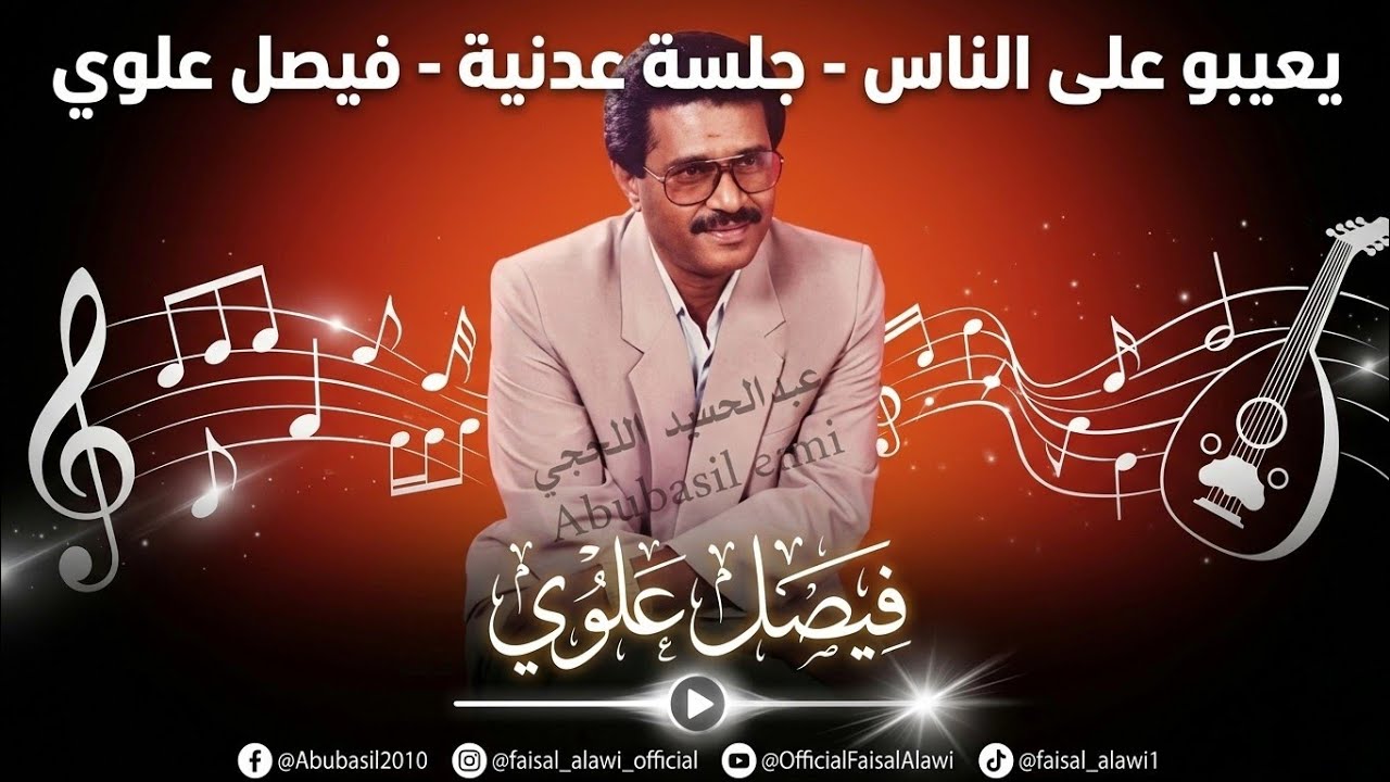 يعيبو على الناس - جلسة عدنية -  فيصل علوي