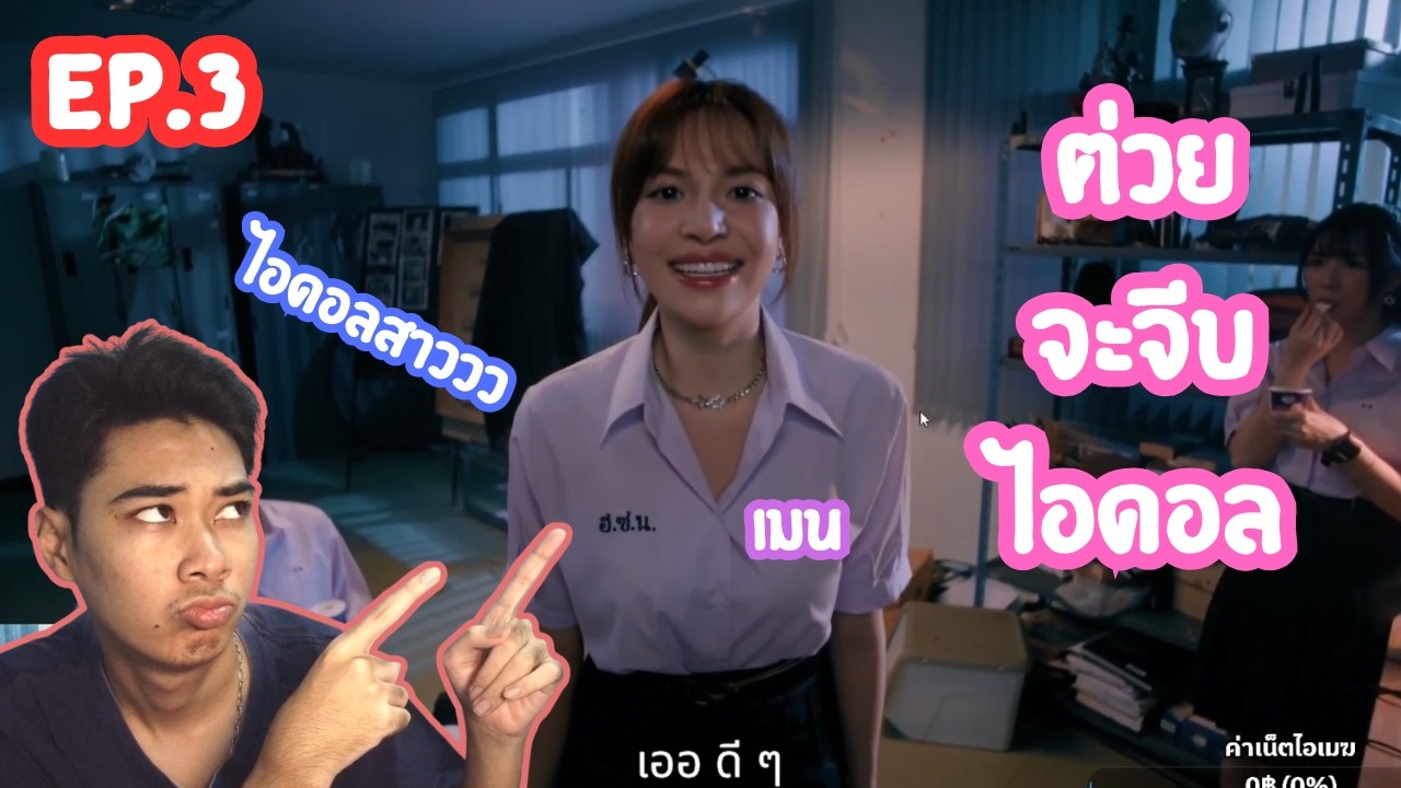 [ Love love mystery club ] EP.3 น้องเมนนน