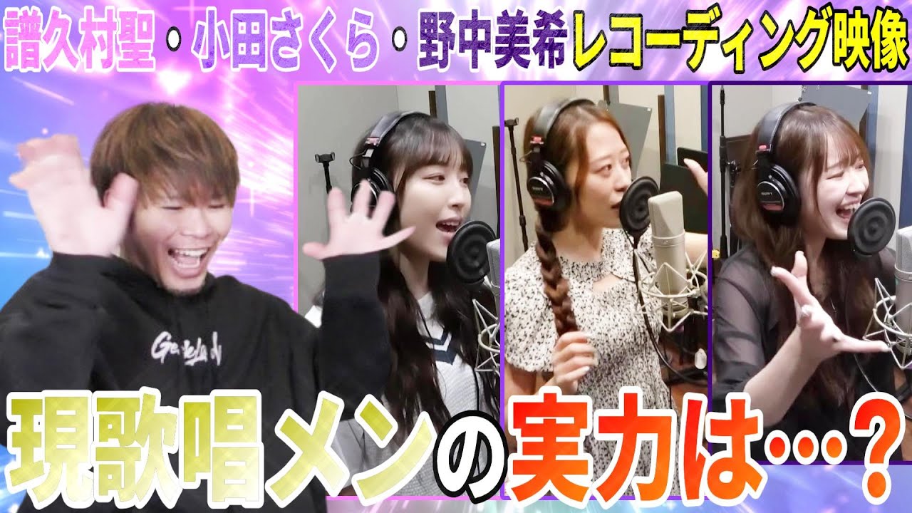 今の歌唱メンの実力はどんなもんだ！？譜久村・小田・野中のレコーディング映像を見たら衝撃を受けた【Wake-up Call～目覚めるとき～】