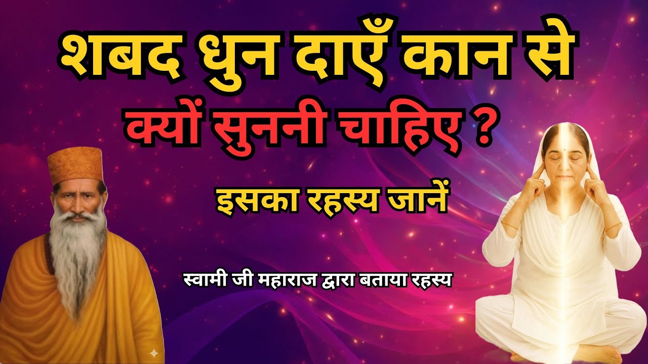 शबद धुन दाएँ कान से क्यों सुननी चाहिए : इसका रहस्य जानें | radha soami sakhi #rssb