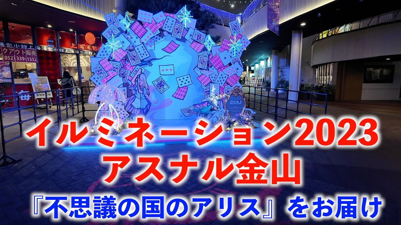 アスナル金山 ウィンターイルミネーション（名古屋市中区）【ASUNAL KANAYAMA Winter Illumination (Naka Ward, Nagoya City)】2023/12