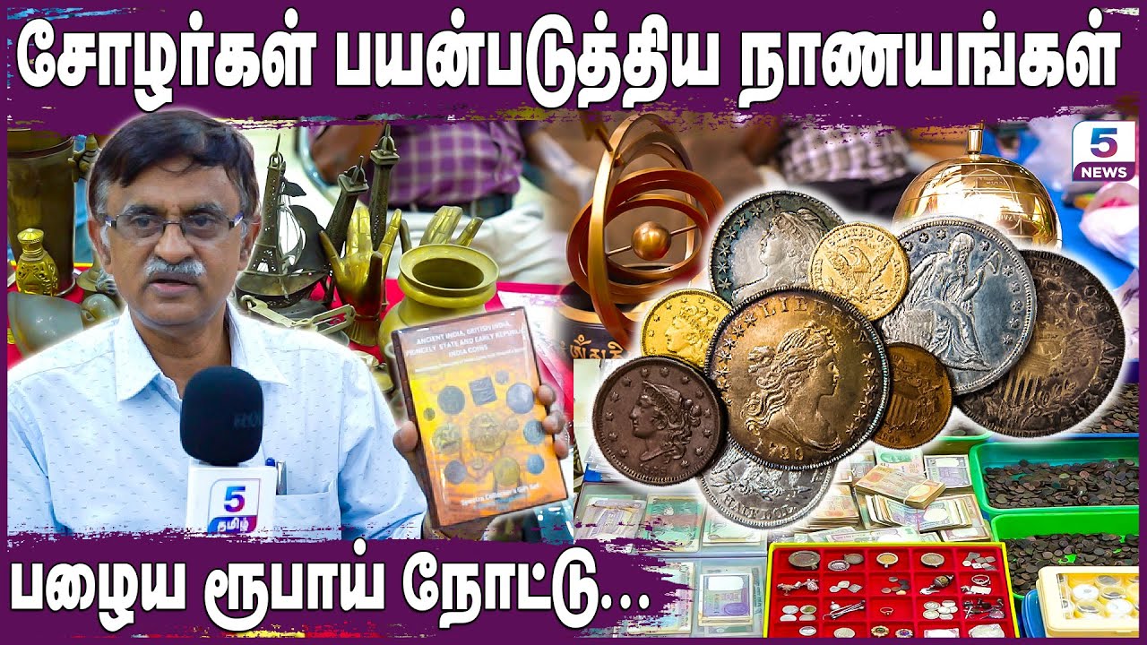 Chennai Coin Exhibition 2026 | சோழர்கள் பயன்படுத்திய நாணயங்கள் | பழைய காசுக்கு இவ்வளவு மதிப்பா?