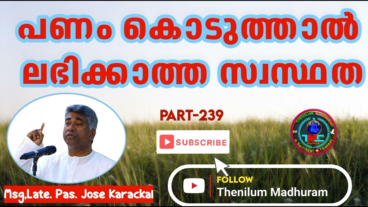 പണം കൊടുത്താൽ ലഭിക്കാത്ത സ്വസ്ഥത Part 239 Pas Jose karackal.#tpm #spiritualmessage #biblestudy