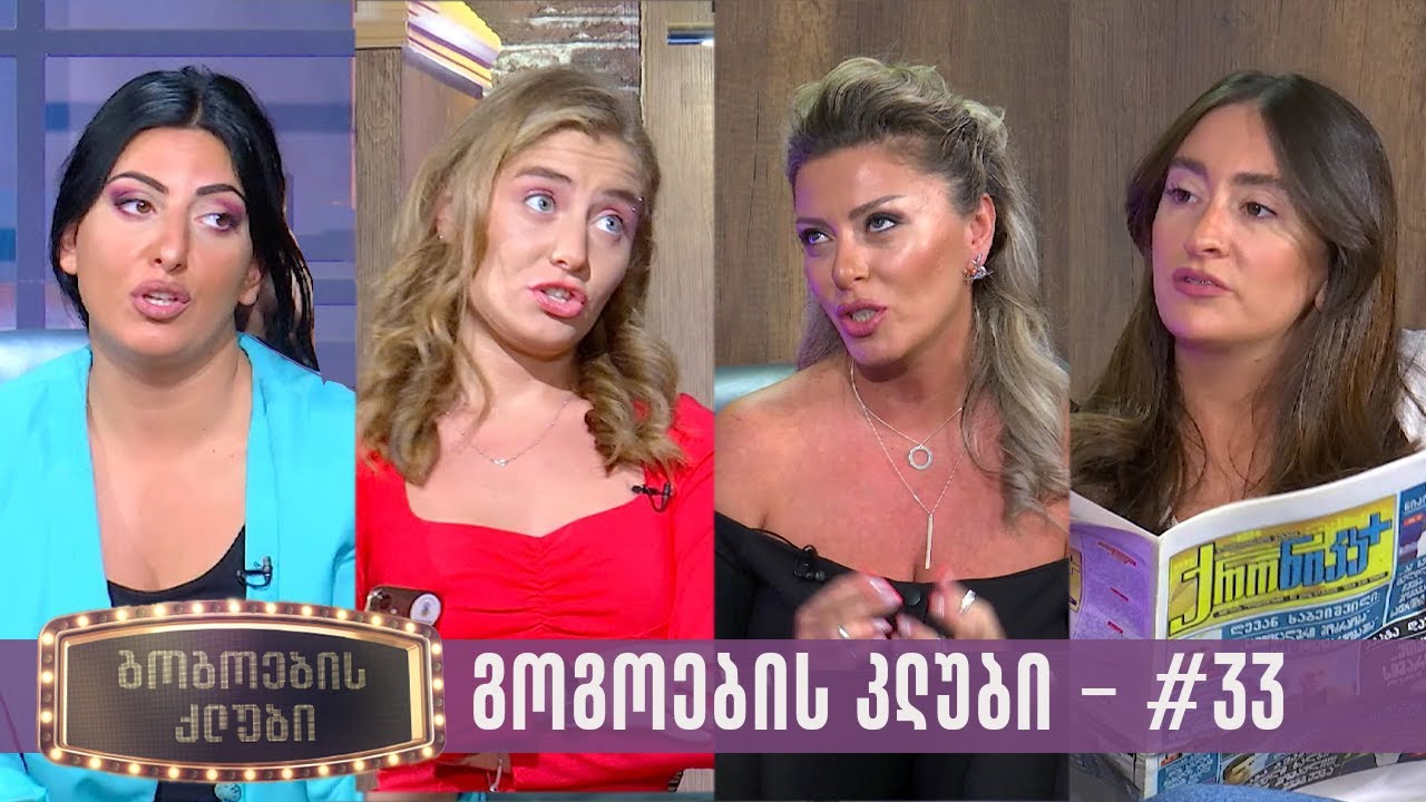 გოგოების კლუბი | სრული გადაცემა #33 (26.09.2023)