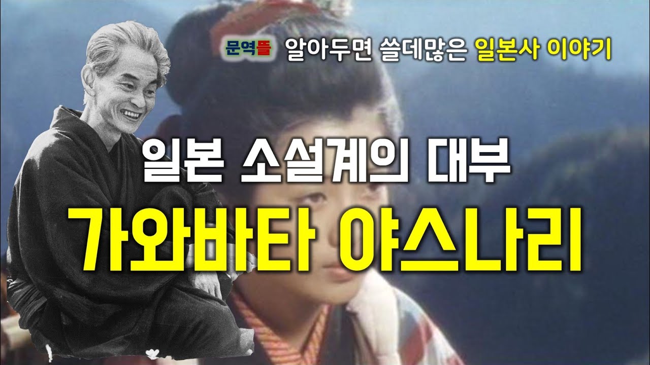 [일본 근대사] 일본 소설계의 대부 가와바타 야스나리