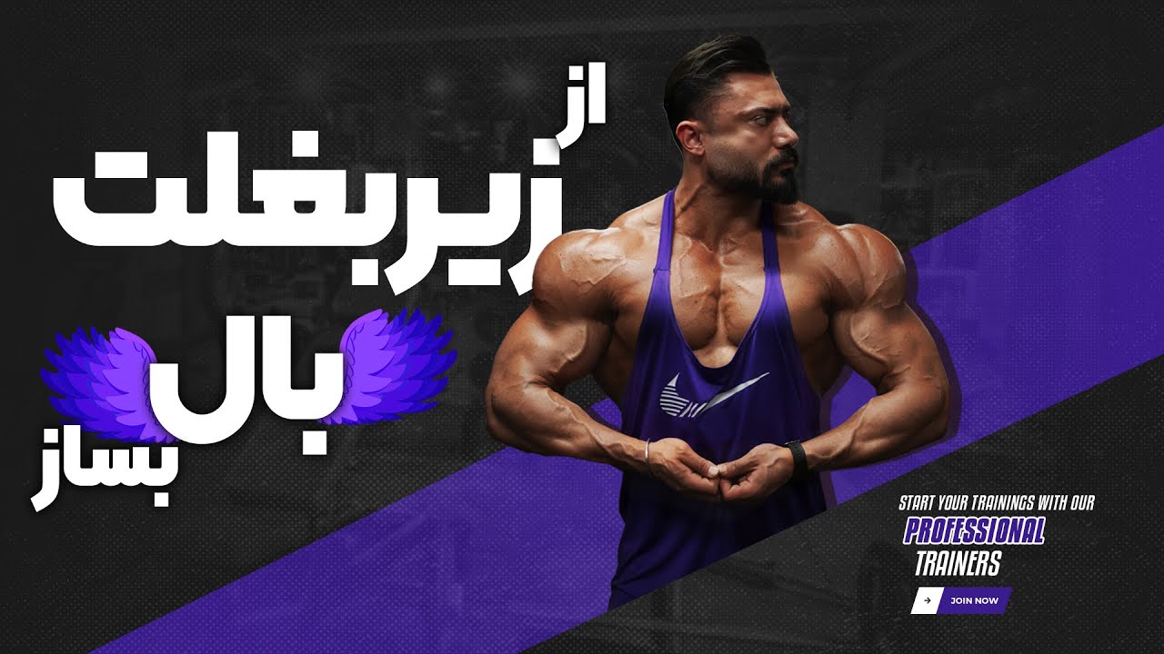 از زیربغلت بال بساز 💸