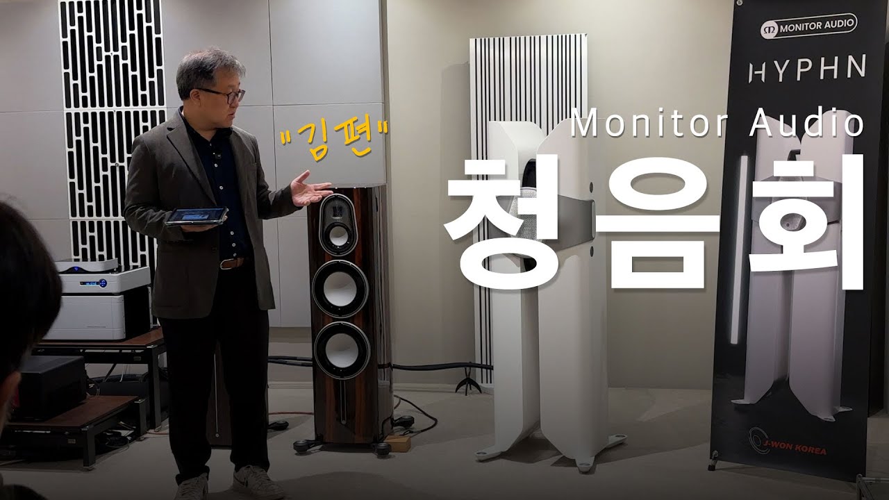 [청음회] 제이원코리아 & 조이오디오 에서 진행 한 모니터오디오 Monitor Audio 청음회