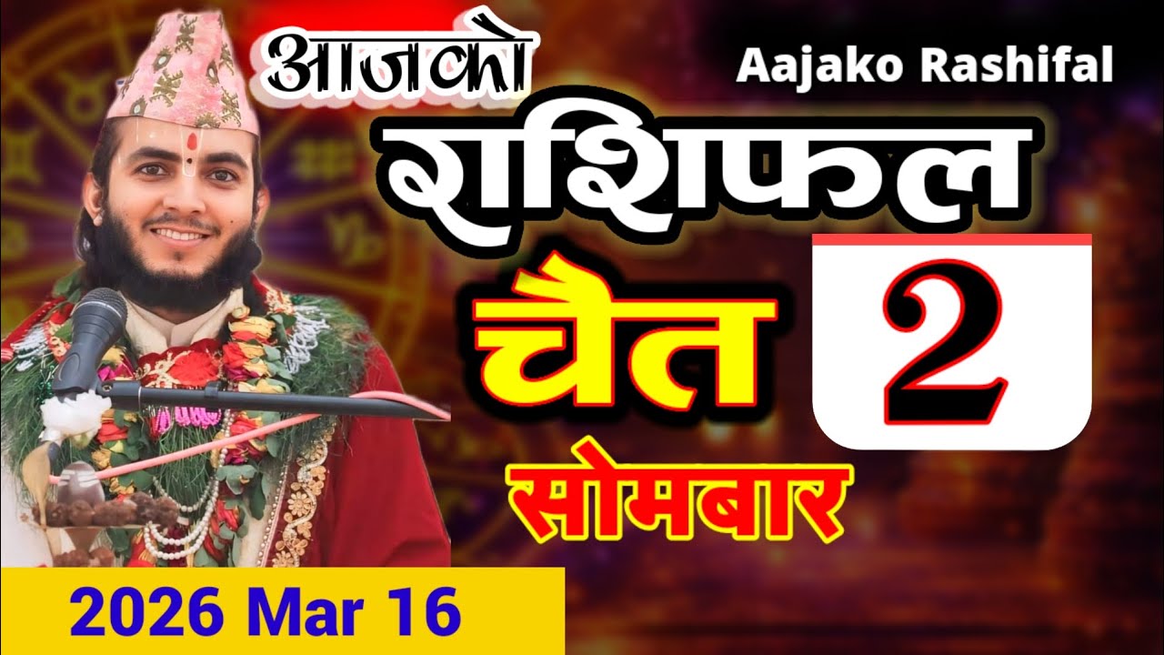 aajako rashifal चैत 2|| Dainik Rashifal 2082 Chaitra3| आजको राशिफल 2025 mar 16चैत2#aajakorashifal