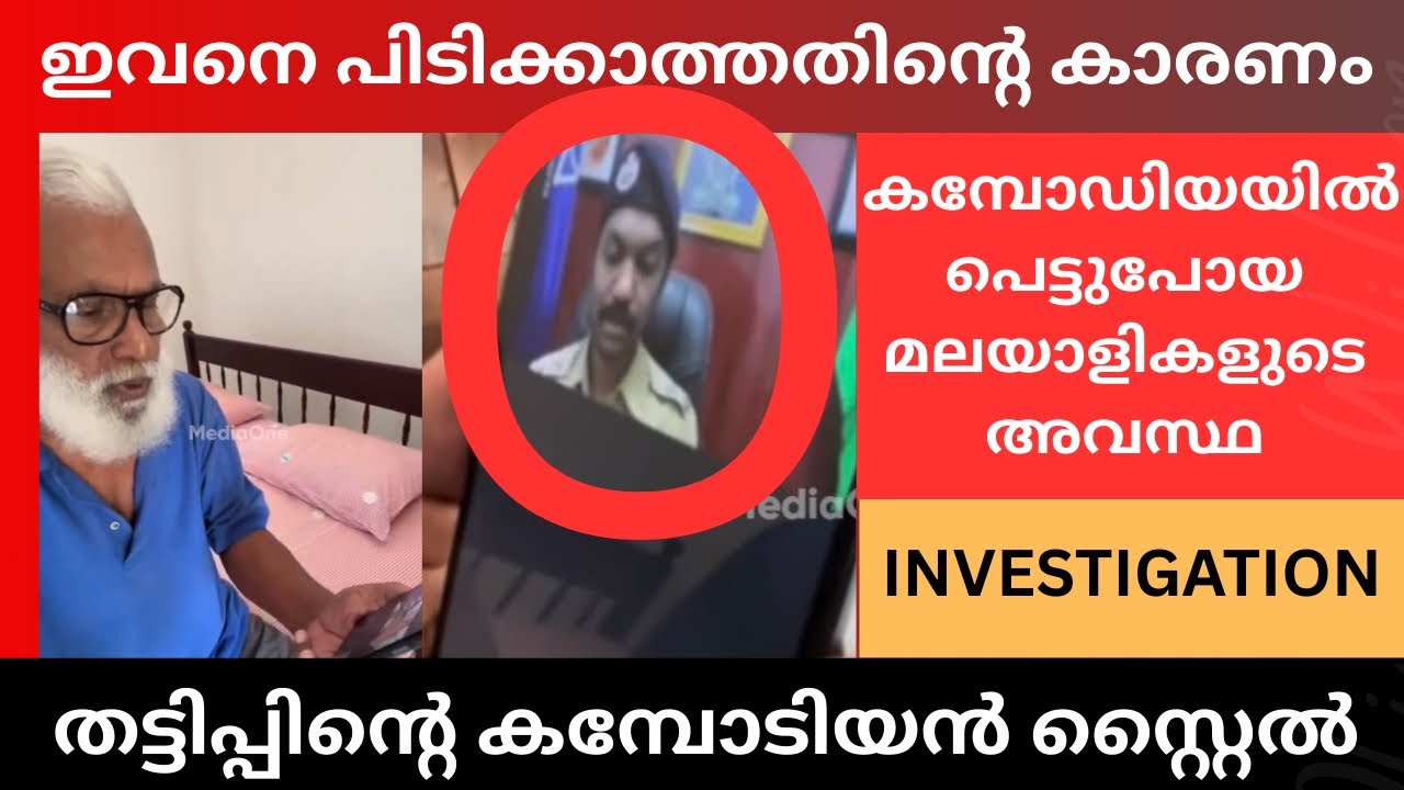 Hub of Scam|Combodia scam stories. Digital arrest | Loan scam | Trading scam. Explained in Malayalam