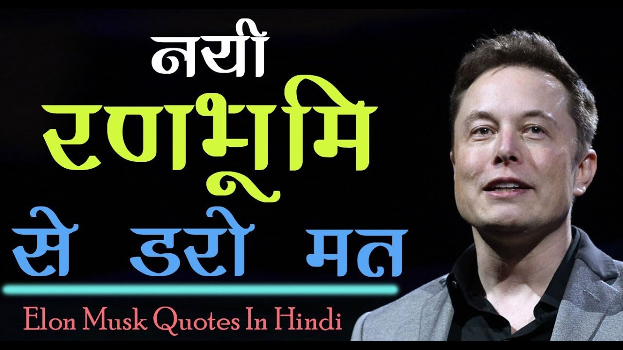 इलोन मस्क के अनमोल विचार | Elon Musk Quotes in Hindi | Hindi Quotes |
